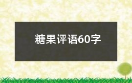 糖果評語60字