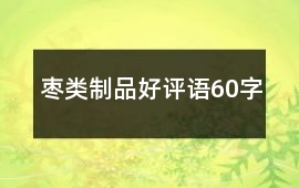 棗類制品好評語60字