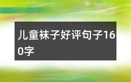 兒童襪子好評句子160字