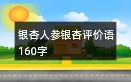 銀杏、人參銀杏評價語160字