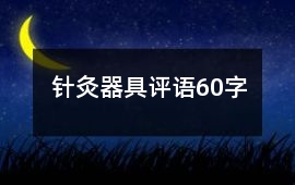 針灸器具評語60字