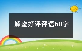 蜂蜜好評評語60字