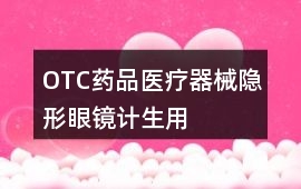 OTC藥品、醫療器械、隱形眼鏡、計生用品好評語160字
