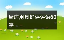 廚房用具好評評語60字
