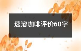 速溶咖啡評價60字