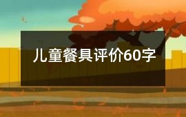 兒童餐具評價60字