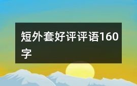 短外套好評評語160字