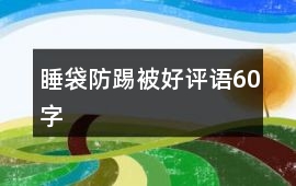 睡袋、防踢被好評語60字