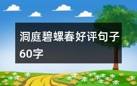 洞庭碧螺春好評句子60字
