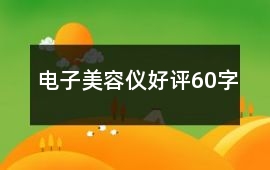 電子美容儀好評(píng)60字