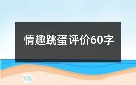情趣跳蛋評價60字