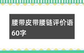 腰帶、皮帶、腰鏈評價(jià)語60字