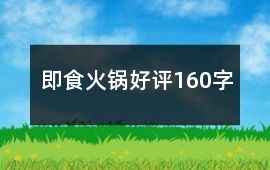 即食火鍋好評160字
