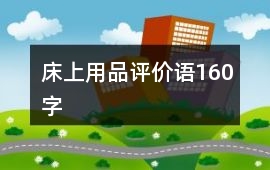 床上用品評價語160字