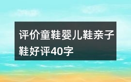 評(píng)價(jià)童鞋、嬰兒鞋、親子鞋好評(píng)40字