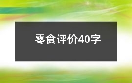 零食評價40字
