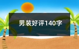 男裝好評140字