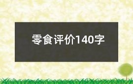 零食評價140字