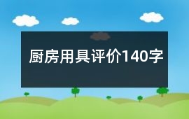 廚房用具評價140字