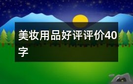 美妝用品好評評價40字