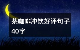 茶、咖啡、沖飲好評句子40字