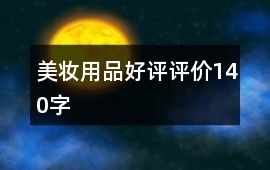 美妝用品好評評價140字