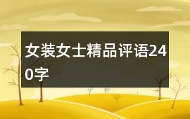 女裝、女士精品評語240字
