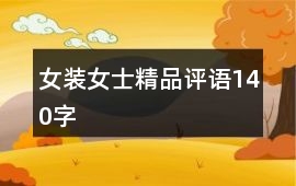 女裝、女士精品評語140字