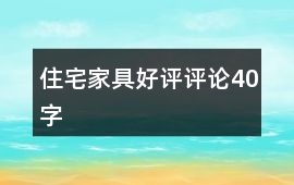 住宅家具好評評論40字