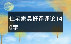 住宅家具好評評論140字