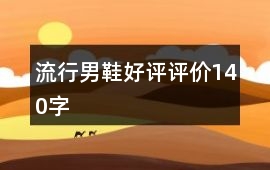 流行男鞋好評評價140字