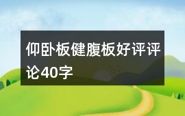 仰臥板、健腹板好評評論40字
