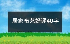 居家布藝好評40字