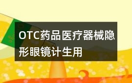 OTC藥品、醫療器械、隱形眼鏡、計生用品好評40字