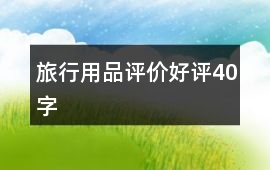 旅行用品評價好評40字