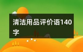 清潔用品評價語140字