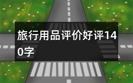 旅行用品評價好評140字