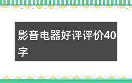 影音電器好評評價40字