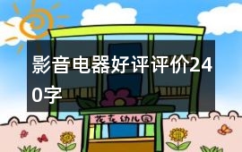 影音電器好評評價240字