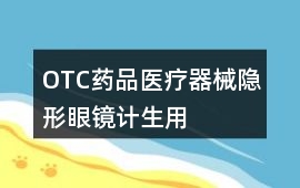 OTC藥品、醫療器械、隱形眼鏡、計生用品好評240字