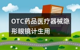 OTC藥品、醫療器械、隱形眼鏡、計生用品好評140字