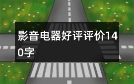 影音電器好評評價140字