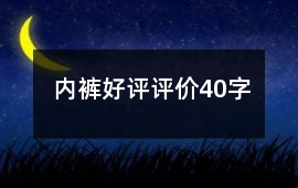 內褲好評評價40字