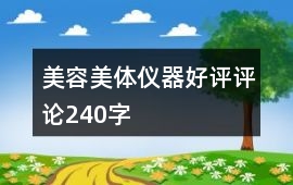 美容美體儀器好評評論240字