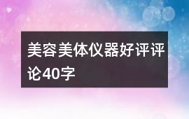 美容美體儀器好評評論40字