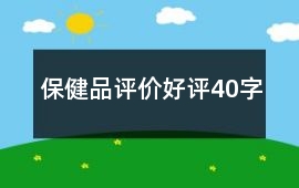 保健品評價好評40字