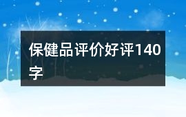 保健品評價好評140字