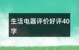 生活電器評價好評40字