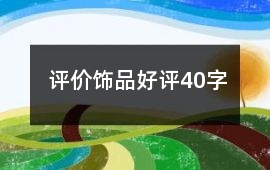 評價飾品好評40字