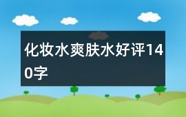化妝水、爽膚水好評140字